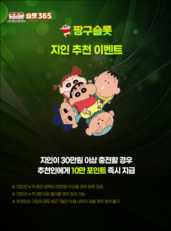짱구슬롯 지인 추천 이벤트 추천인 포인트 지급 이미지