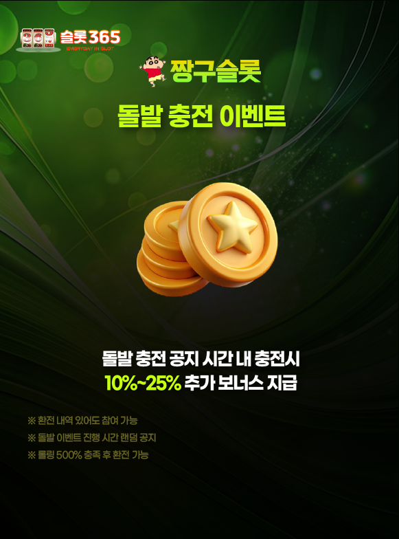 짱구슬롯 돌발 충전 이벤트 추가 보너스 이미지