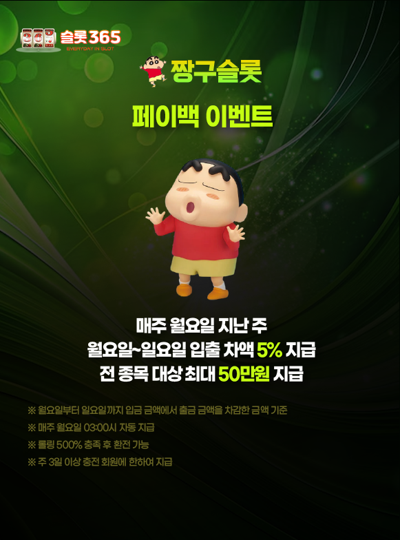 짱구슬롯 페이백 이벤트 입출금 차액 5퍼센트 지급 안내 이미지