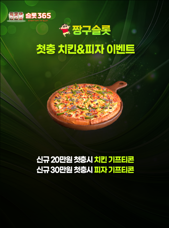 짱구슬롯 첫충 치킨 피자 기프티콘 이벤트 이미지