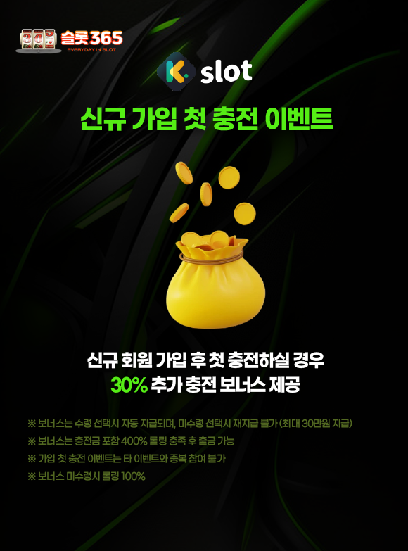 케이슬롯 신규 가입 첫 충전 30% 추가 보너스 이벤트