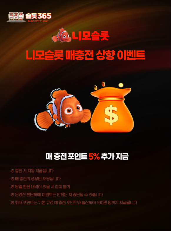 니모슬롯 매충전 보너스 상향 이벤트 이미지