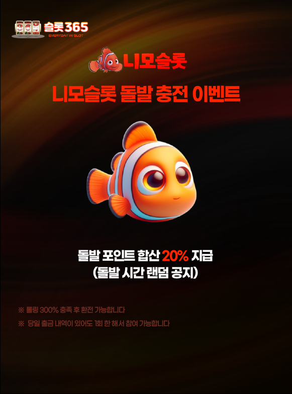 니모슬롯 돌발 충전 보너스 이벤트 이미지