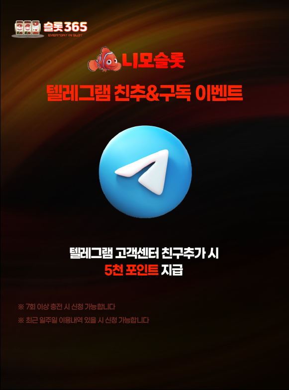 니모슬롯 텔레그램 친구 추가 이벤트 이미지