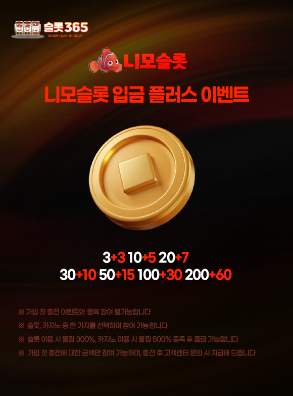 니모슬롯 입금 플러스 보너스 이벤트 이미지