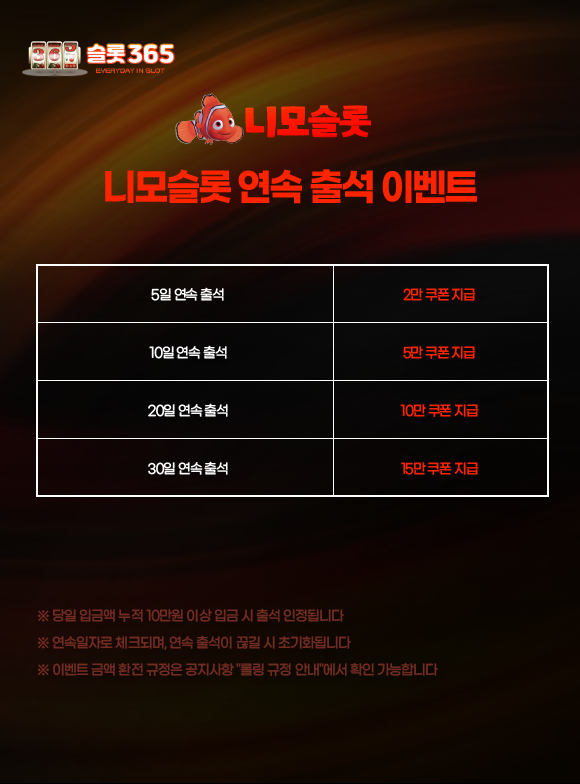 니모슬롯 연속 출석 보상 이벤트 이미지