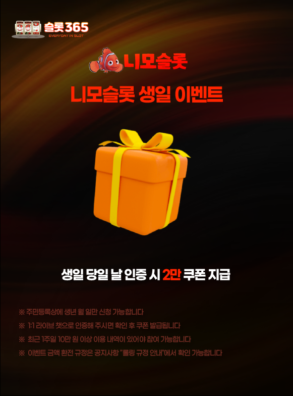 니모슬롯 생일 쿠폰 지급 이벤트 이미지