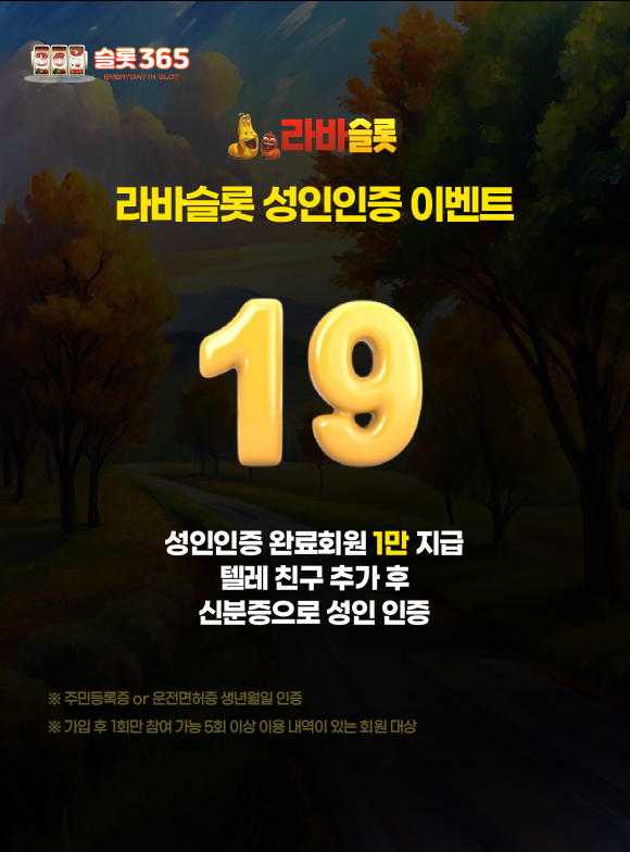 라바슬롯 성인인증 완료 시 1만 포인트 지급 이벤트 이미지