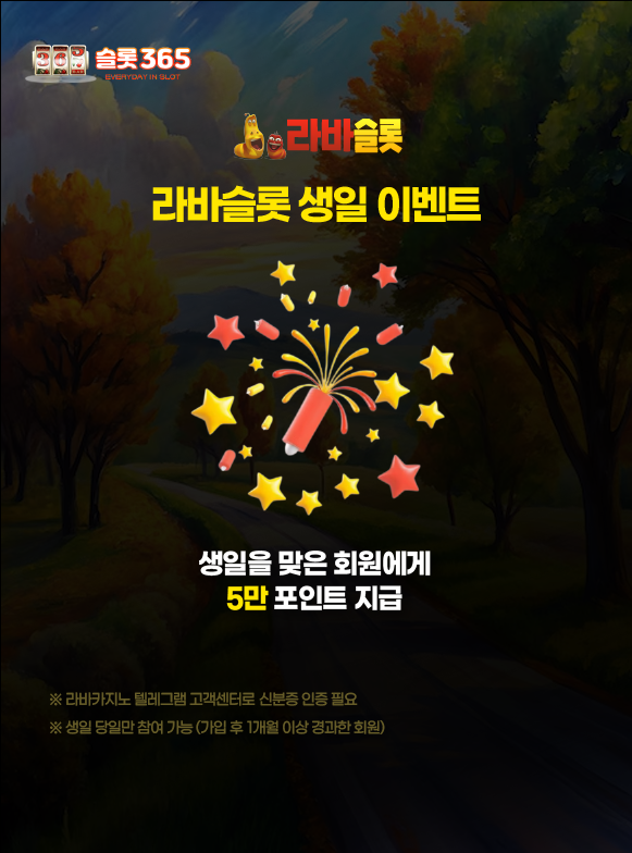 라바슬롯 생일 당일 포인트 지급 이벤트 이미지