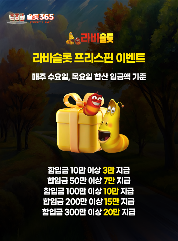 라바슬롯 프리스핀 이벤트 합산 입금액 기준 보너스 지급 안내 이미지
