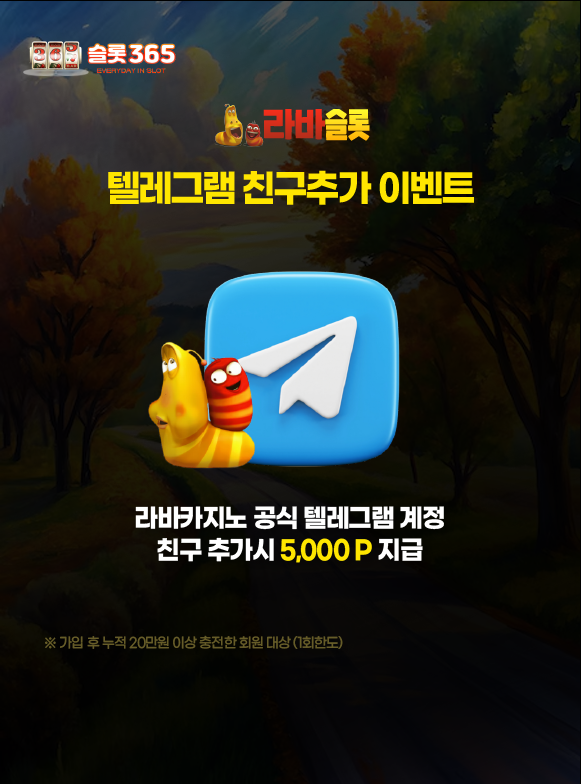 라바슬롯 텔레그램 친구 추가 5,000포인트 지급 이벤트 이미지