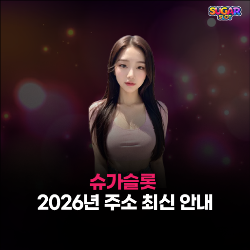 슈가슬롯 주소 
– 2026년 최신 도메인 안내