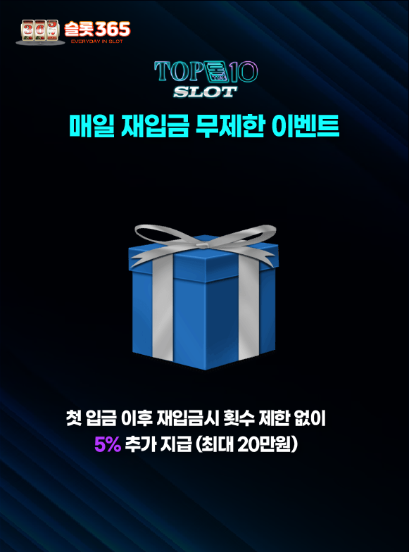 탑텐슬롯 매일 재입금 무제한 이벤트 배너