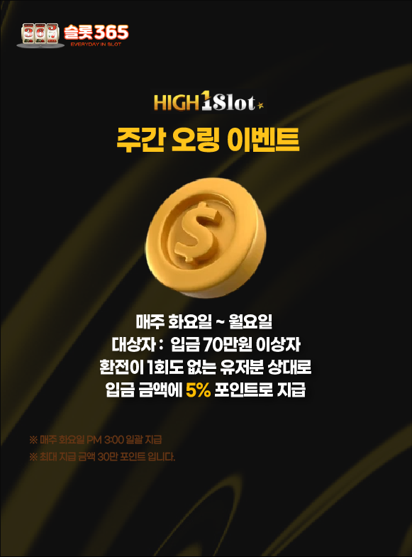슬롯사이트 하이원슬롯 주간 오링 보상 이벤트 이미지