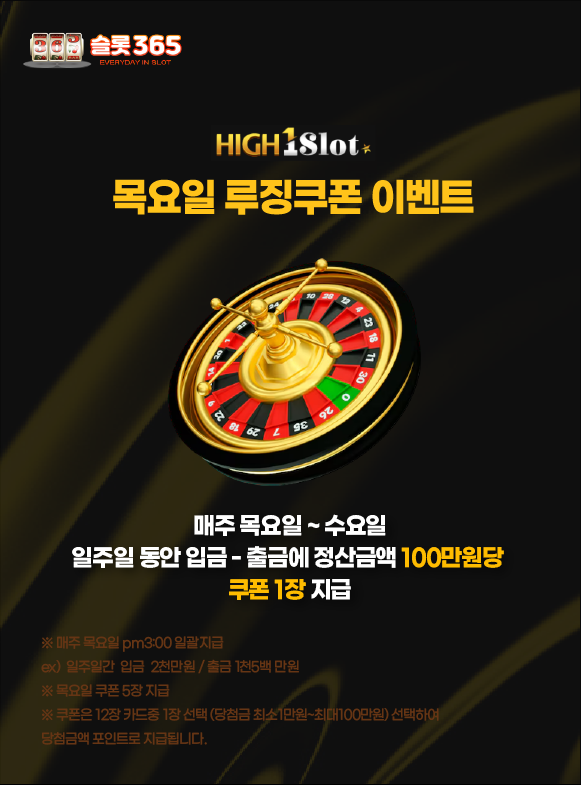 슬롯사이트 하이원슬롯 목요일 룰렛 쿠폰 이벤트 이미지