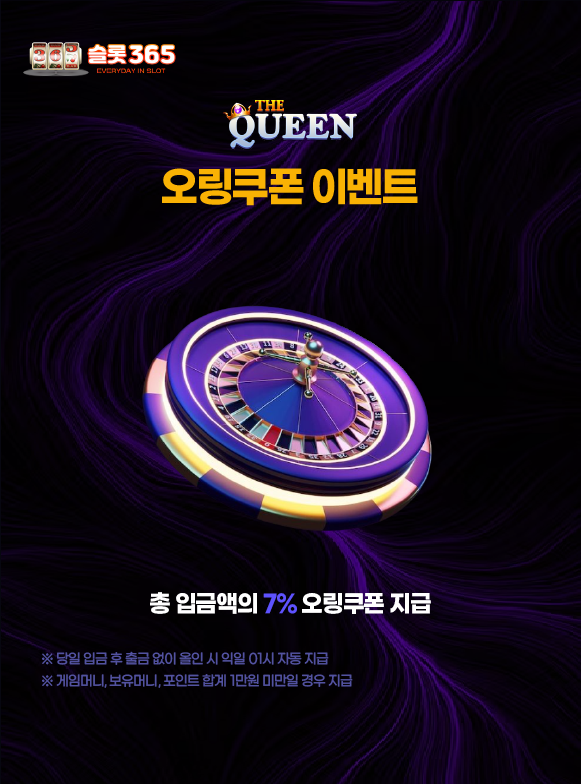 퀸슬롯 오링쿠폰 이벤트 입금액 기준 보너스 이미지