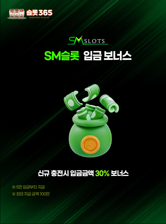 SM슬롯 신규가입 후 첫 입금 이벤트 보너스 안내 이미지