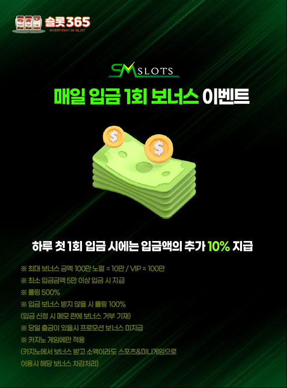 SM슬롯 매일 입금 1회 보너스 이벤트 추가 10% 지급 이미지