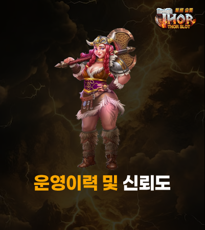 토르슬롯 운영이력 및 신뢰도 강조 이미지