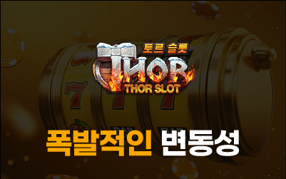 토르슬롯 폭발적인 변동성 슬롯 이미지