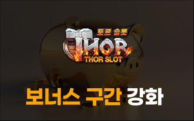 토르슬롯 보너스 구간 강화 안내 이미지