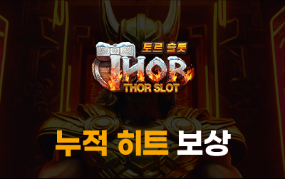 토르슬롯 누적 히트 보상 시스템 이미지