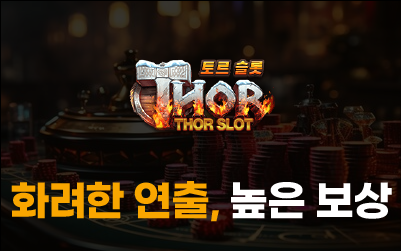 토르슬롯 화려한 연출과 높은 보상 시스템 이미지