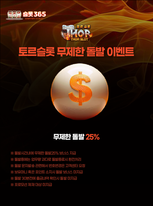 토르슬롯 무제한 돌발 이벤트 배너 – 돌발 시간대 25% 추가 보너스 지급