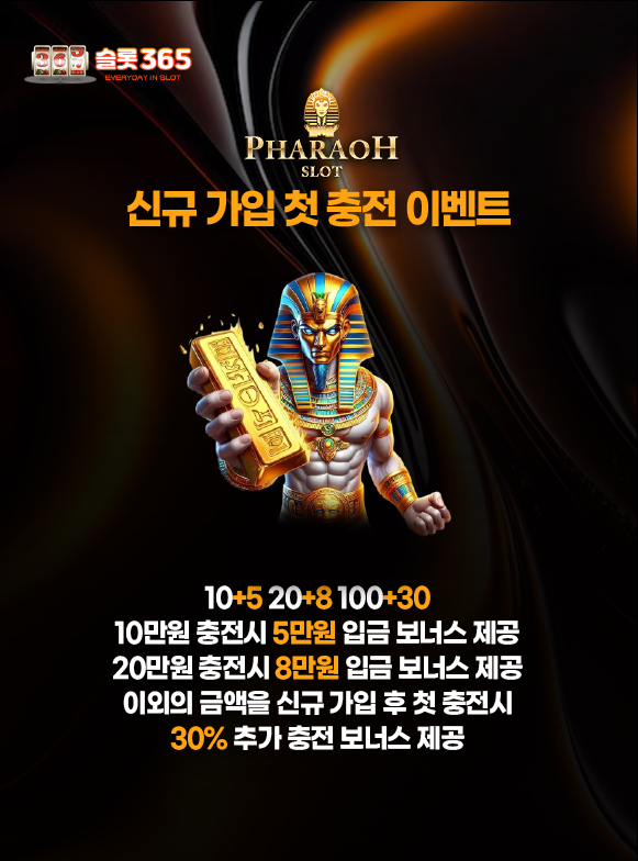슬롯사이트 파라오슬롯 신규 가입 첫 충전 이벤트 배너