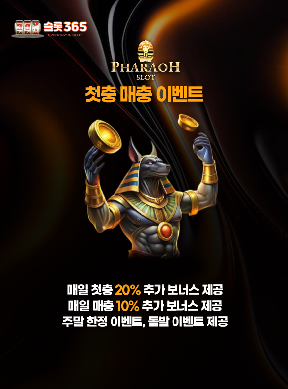 슬롯사이트 파라오슬롯 첫충 매충 보너스 이벤트 배너