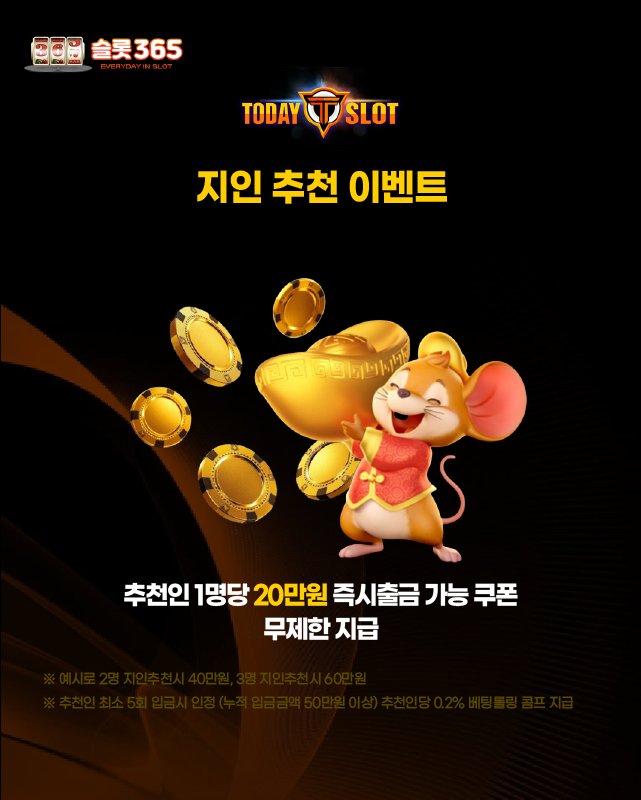 투데이슬롯 지인 추천 이벤트 배너, 추천인 1명당 20만원 쿠폰 지급