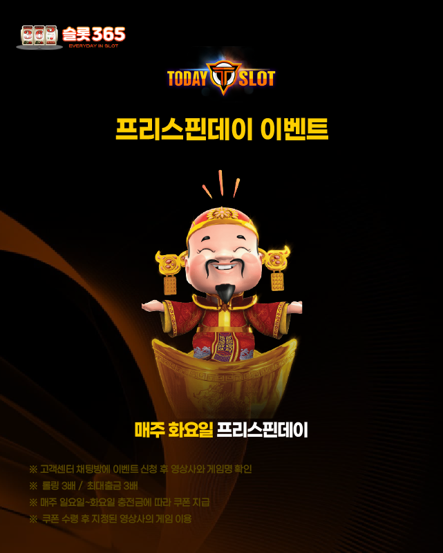 투데이슬롯 프리스핀데이 이벤트 배너, 매주 화요일 프리스핀 지급 안내