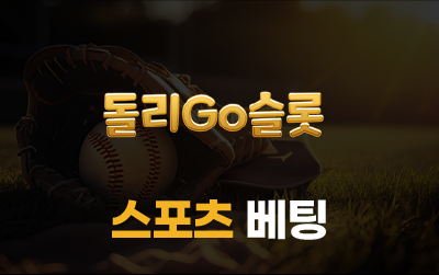 돌리고슬롯 스포츠 베팅 서비스 이미지