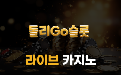돌리고슬롯 라이브 카지노 서비스 안내 이미지