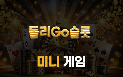 돌리고슬롯 미니 게임 콘텐츠 안내 이미지