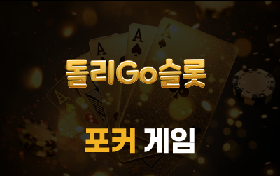 돌리고슬롯 포커 게임 안내 이미지