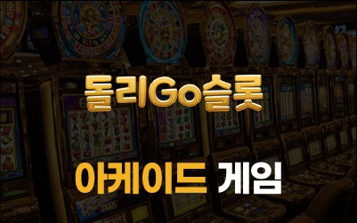 돌리고슬롯 아케이드 게임 제공 이미지
