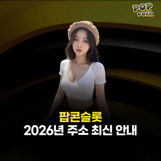 팝콘슬롯 주소 
– 2026년 최신 도메인 안내