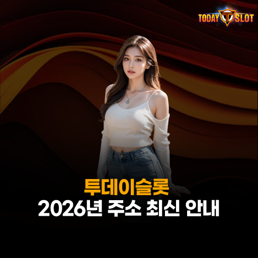 투데이슬롯 주소 
– 2026년 최신 도메인 안내