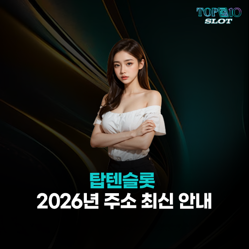탑텐슬롯 주소 
– 2026년 최신 도메인 안내