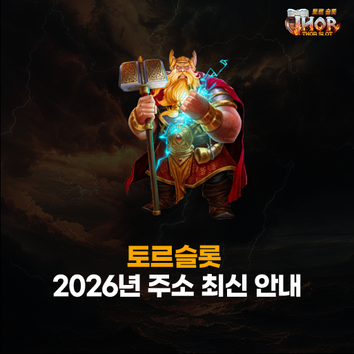 토르슬롯 주소 
– 2026년 최신 도메인 안내