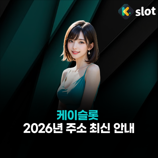 케이슬롯 주소 
– 2026년 최신 도메인 안내