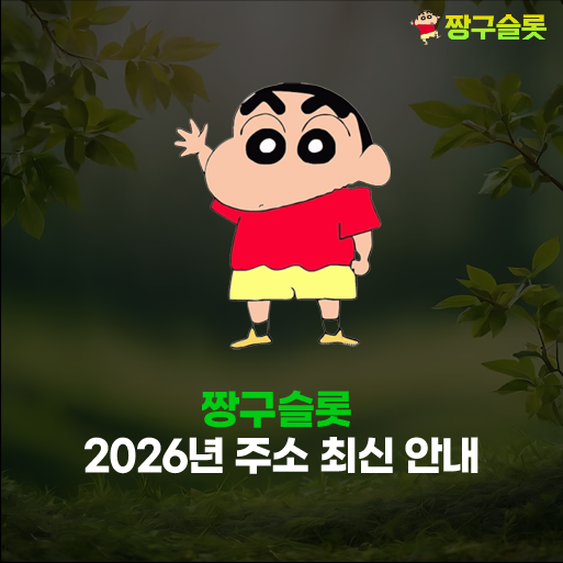 짱구슬롯 주소
– 2026년 최신 도메인 안내