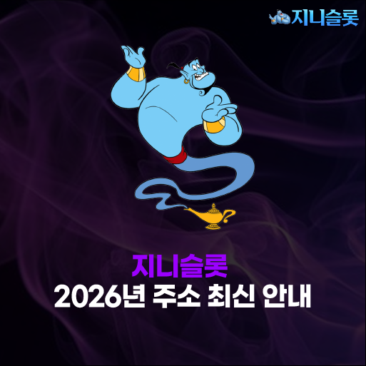 지니슬롯 주소 
– 2026년 최신 도메인 안내