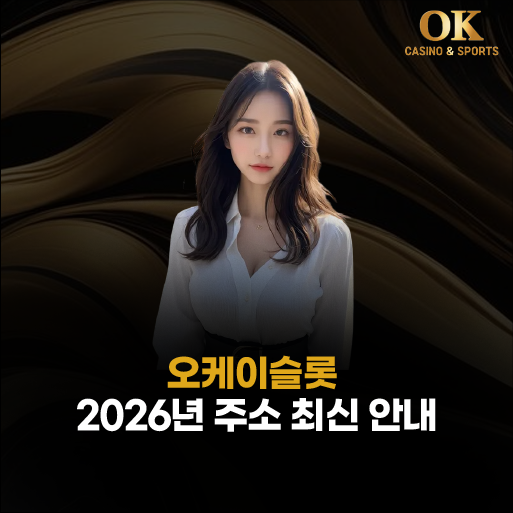 오케이슬롯 주소 
– 2026년 최신 도메인 안내