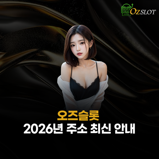 오즈슬롯 주소 
– 2026년 최신 도메인 안내