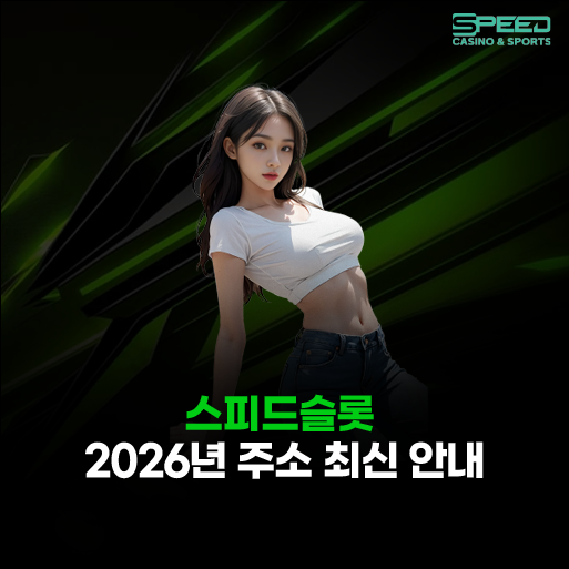 스피드슬롯 주소 
– 2026년 최신 도메인 안내