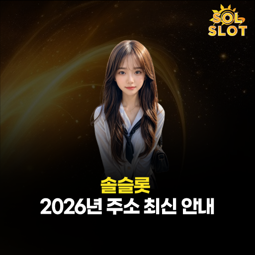 솔슬롯 주소 
– 2026년 최신 도메인 안내