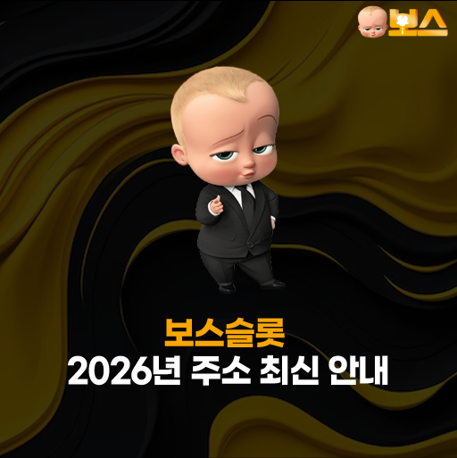 보스슬롯 주소 
– 2026년 최신 도메인 안내