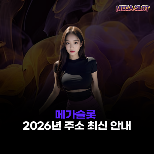 메가슬롯 주소 
– 2026년 최신 도메인 안내